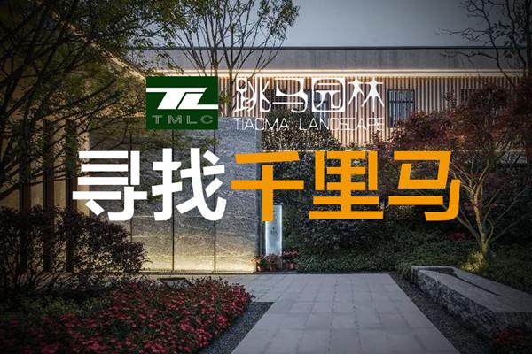 (全國)跳馬園林丨項目經理、施工圖設計師……