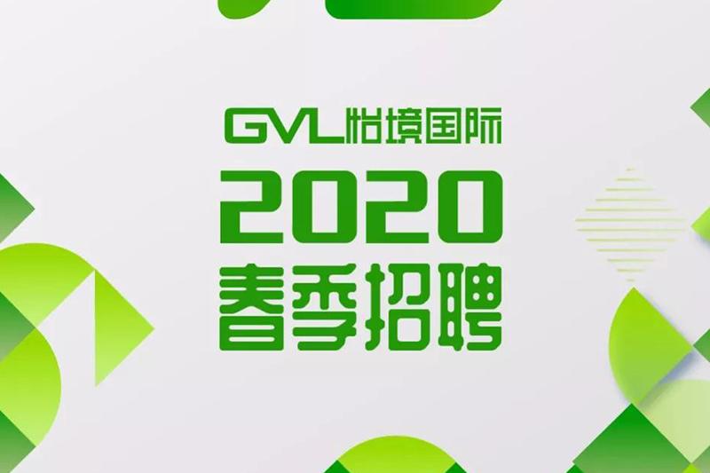(全國)GVL怡境丨景觀分院副院長、設計師……