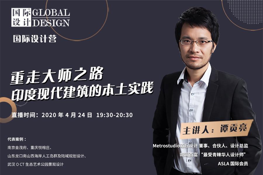 直播課:印度現(xiàn)代建筑的本土實踐