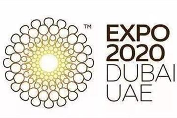 2020年迪拜世博會(huì)推遲一年舉行