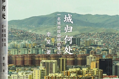 尋找城市的靈魂——《一名城市規(guī)劃師的筆記》