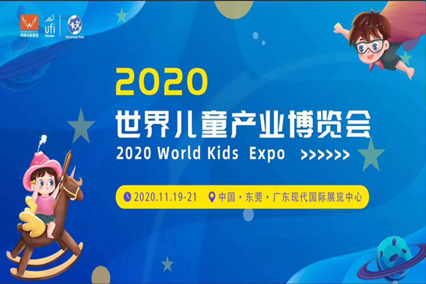 2020世界兒童產(chǎn)業(yè)博覽會(huì)暨世界兒童樂(lè)園展