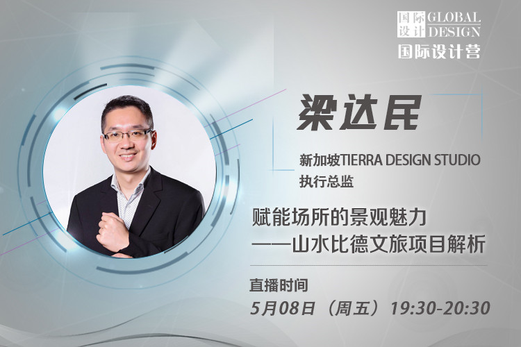 直播課:梁達民講無邊界設(shè)計理念