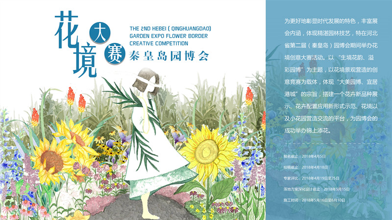 河北省園博會花境創意大賽