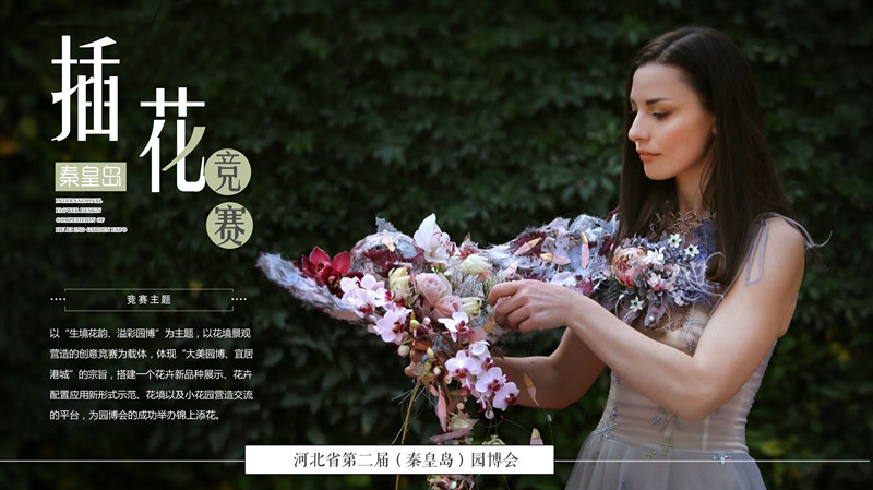秦皇島園博會國際插花藝術展