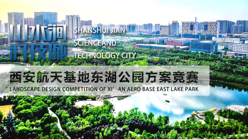 西安航天基地東湖公園方案競賽