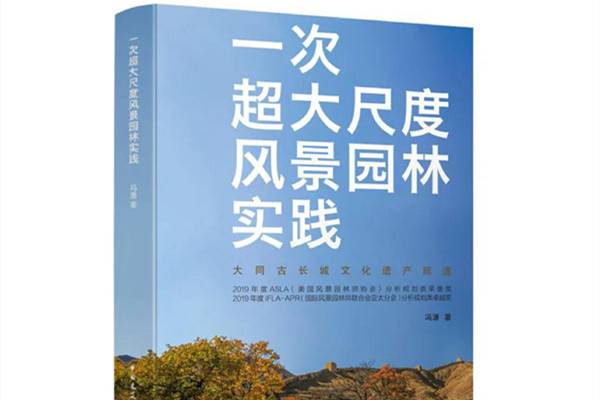 馮瀟：《一次超大尺度風景園林實踐》