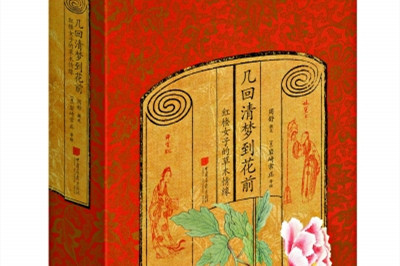 幾回清夢到花前：紅樓女子的草木情緣