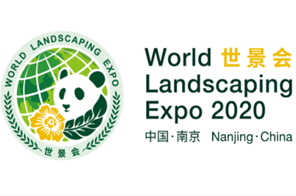 2020中國(guó)國(guó)際景觀博覽會(huì)將于11月在南京舉辦