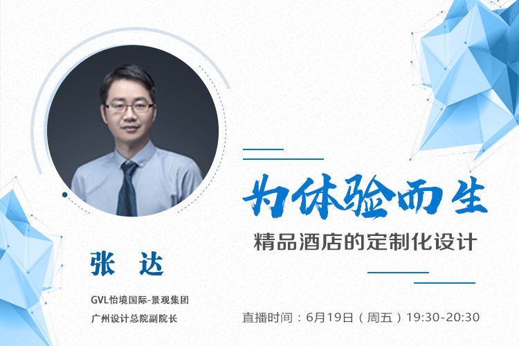 直播課預(yù)告:精品酒店的定制化設(shè)計
