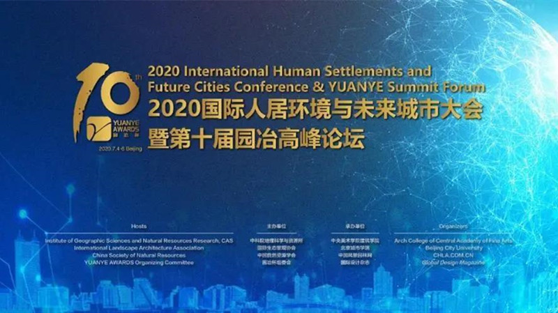 2020國際人居環境與未來城市大會