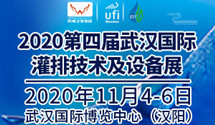 2020第四屆武漢國(guó)際灌排技術(shù)及設(shè)備展11月舉辦
