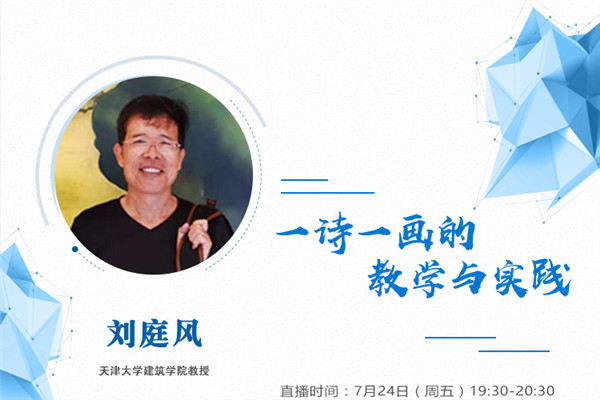 直播預告丨一詩一畫的教學與實踐