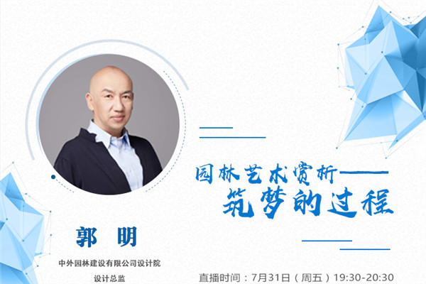 直播預告丨郭明：園林藝術賞析