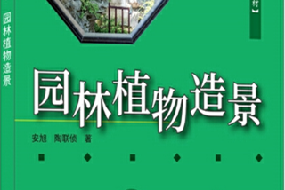 《園林植物造景》——誠意是寫作者基本的工作態(tài)度