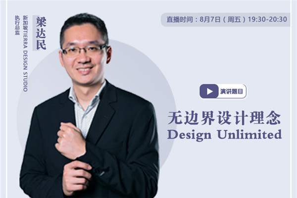 直播預告|梁達民：無邊界設計理念