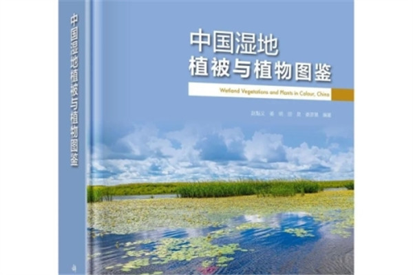 《中國濕地植被與植物圖鑒》出版