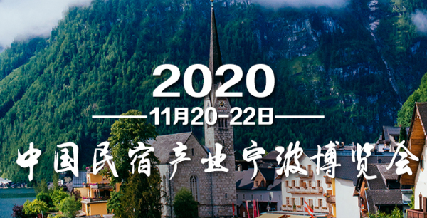 2020中國(guó)民宿產(chǎn)業(yè)寧波博覽會(huì)將于11月舉行