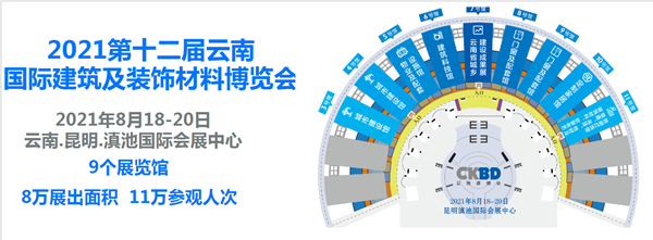 第十二屆云南國(guó)際建筑及裝飾材料博覽會(huì)2021年8月舉行