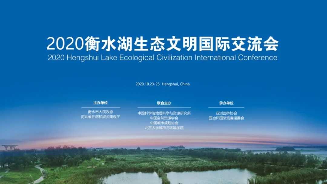 衡水湖再迎頂級(jí)學(xué)術(shù)盛宴 探索生態(tài)湖城未來無限可能