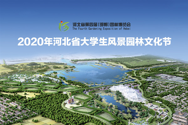 河北省大學(xué)生風(fēng)景園林文化節(jié)閉幕