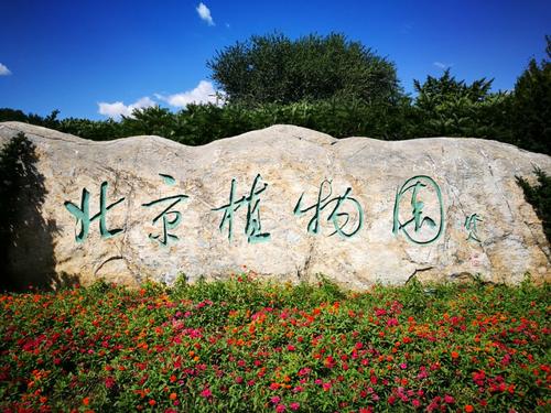 北京植物園成功獲批設(shè)立國家級博士后工作站