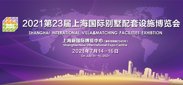 2021上海國際別墅配套設施博覽會7月舉辦