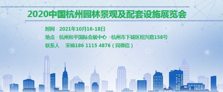 第七屆杭州國際園林景觀產業展覽會將于2021年10月舉辦
