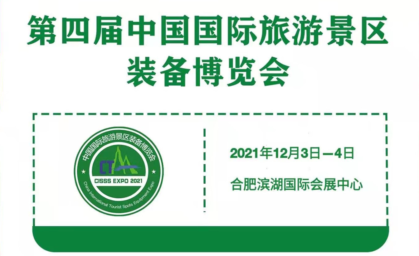 第四屆中國國際旅游景區裝備博覽會2021年12月舉辦