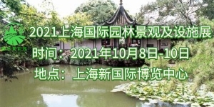 2021中國（上海）國際園林景觀設計及設施展覽會10月舉行