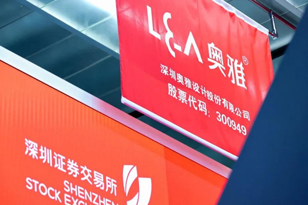 奧雅設(shè)計在深交所創(chuàng)業(yè)板敲鐘上市