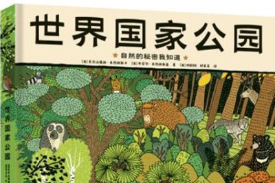 童書《世界國家公園》解鎖自然界的神奇百態