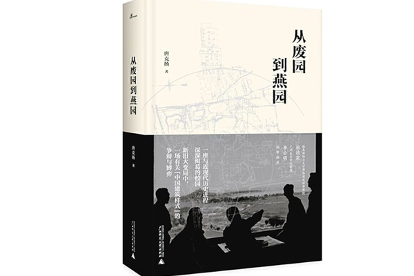 從廢園到燕園：私家園林到大學校園景觀