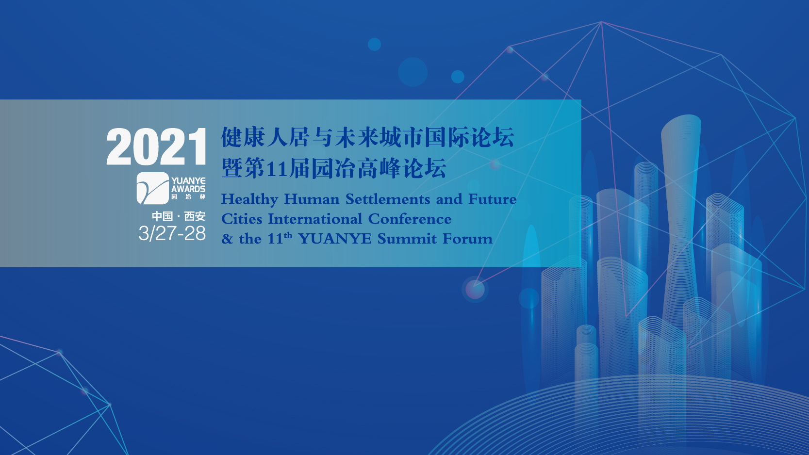 2021健康人居與未來城市國際論壇