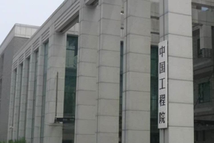 中國(guó)工程院公布院士增選候選人名單