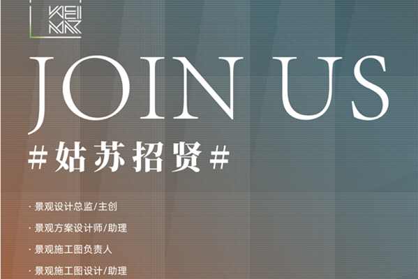 （蘇州）魏瑪設計丨景觀方案設計總監……