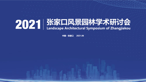 2021張家口風(fēng)景園林學(xué)術(shù)研討會