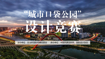 2021張家口“城市口袋公園”設(shè)計競賽