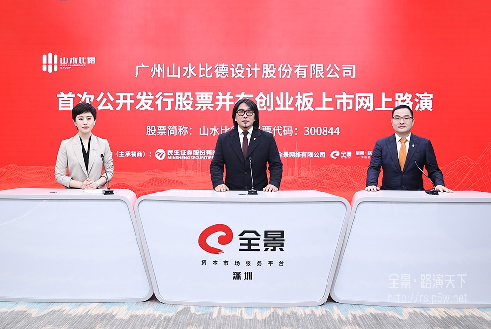 山水比德首次公開發(fā)行股票