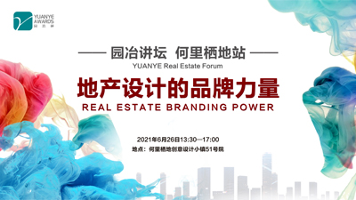 園冶講壇 | 跨界專家暢談地產(chǎn)設(shè)計品牌力量