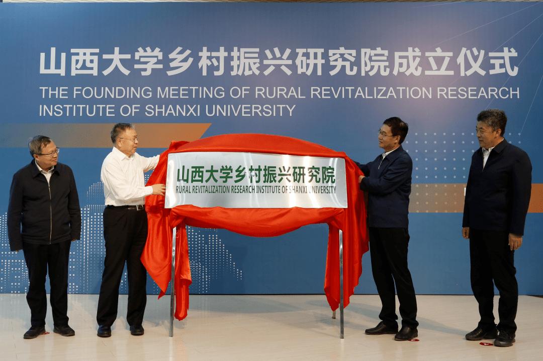 山西大學鄉村振興研究院揭牌