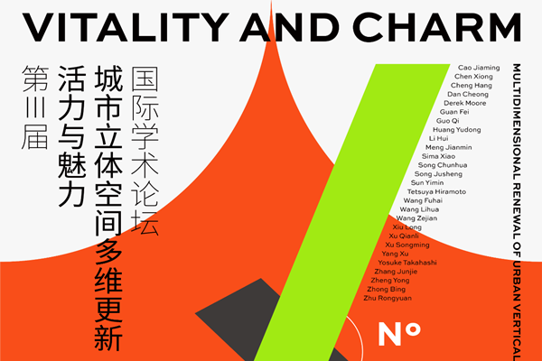 第三屆活力與魅力城市立體空間多維更新國際學術論壇10月開幕