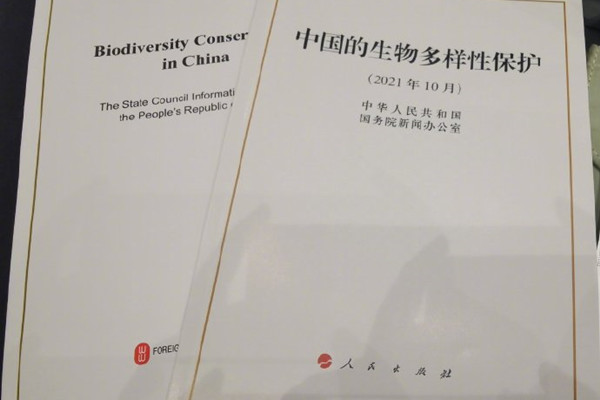 國新辦發表《中國的生物多樣性保護》白皮書