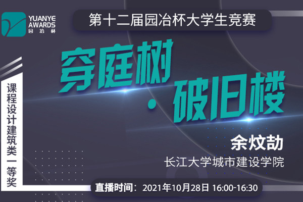 直播預告丨余炆劼：課程設計建筑類一等獎作品《穿庭樹·破舊樓》分享
