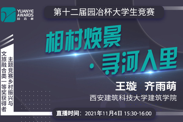 直播預告丨王璇 齊雨萌：鄉(xiāng)村振興與文旅融合類一等獎作品《相村煥景?尋河入里》分享