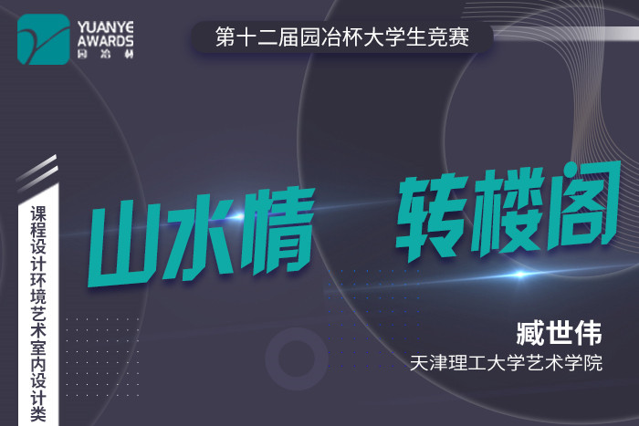 直播預告丨臧世偉：第十二屆園冶杯室內(nèi)設計類一等獎作品《山水情 轉(zhuǎn)閣樓》分享