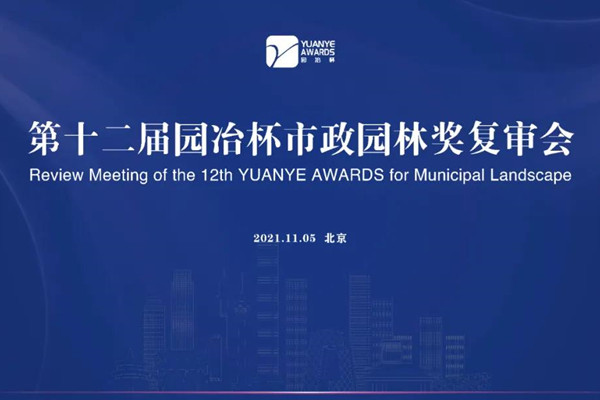 第12屆園冶杯市政園林獎復審會舉辦