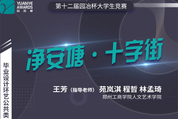 直播預告丨師生聯(lián)袂分享：園冶杯獲獎作品《凈安塘·十字街》
