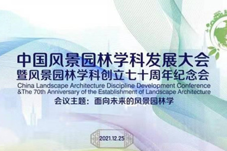 中國風(fēng)景園林學(xué)科發(fā)展大會在線舉行