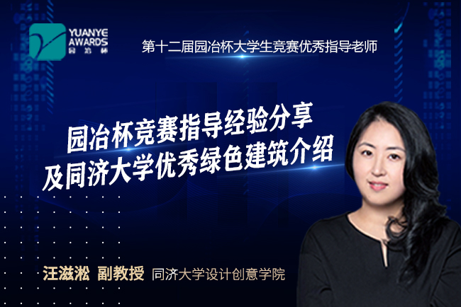 直播預告丨汪滋淞：園冶杯競賽指導經(jīng)驗分享及同濟大學優(yōu)秀綠色建筑介紹